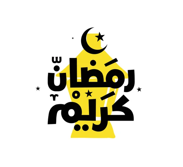 Ramadan Kareem Mubarak Iszlám Üdvözlőkártya Arab Kalligráfia Vektorban Ramadan Kareem — Stock Vector