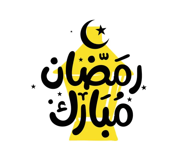 Ramadan Kareem Mubarak Biglietto Auguri Islamico Arabo Vettore Calligrafia Tipografia — Vettoriale Stock