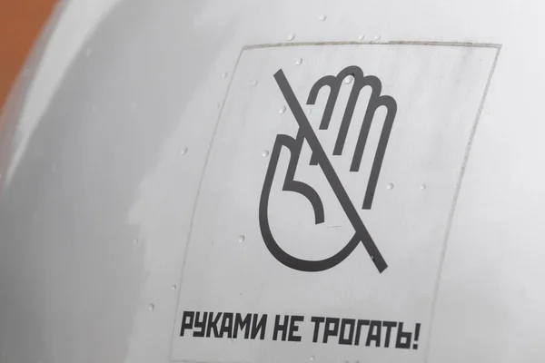 Şarete Ellerinizle Dokunmayın Kiril Alfabesindeki Yazıda Ellerinizle Dokunmayın — Stok fotoğraf