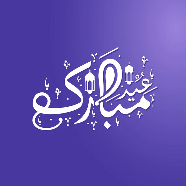 Eid Mubarak Calligrafia Araba Sfondo Viola Con Lanterne — Vettoriale Stock