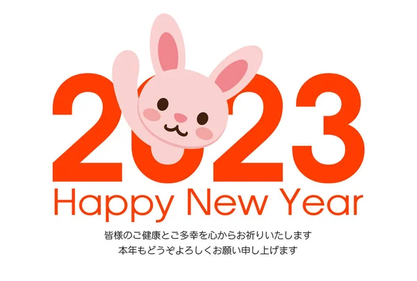 2023年日本新年贺卡 日本汉字翻译 新年快乐 我感谢你去年的到来 今年再次谢谢你 过年的时候 — 图库矢量图片