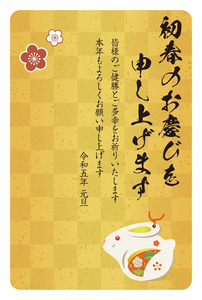 Японская Новогодняя Открытка 2023 Году Японский Перевод Иероглифов Новым Годом — стоковый вектор