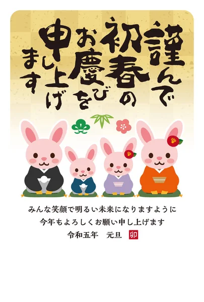 Японская Новогодняя Открытка 2023 Году Японский Перевод Иероглифов Новым Годом — стоковый вектор
