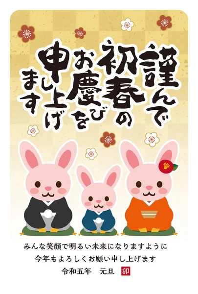 Cartão Ano Novo Japonês 2023 Tradução Personagens Japoneses Feliz Ano —  Vetores de Stock