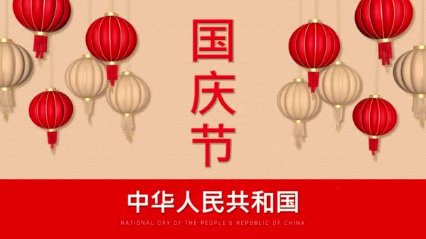 Κρεμαστά Κινέζικα Φανάρια Εθνική Ημέρα Της Λαϊκής Δημοκρατίας Της Κίνας — Αρχείο Βίντεο