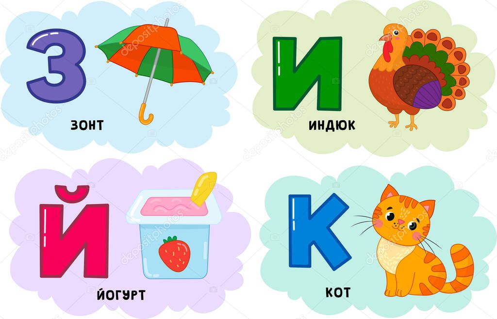 Russian alphabet. Written in Russian: umbrella, turkey, cat, yogurt.