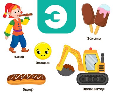 Russian alphabet. Written in Russian elf, excavator, eclair, emotion, popsicle