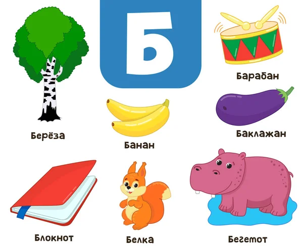 Russian Alphabet Written Russian Birch Banana Notepad Hippopotamus Squirrel Eggplant — Stock Vector