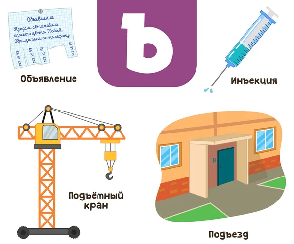 Russian Alphabet Written Russian Announcement Injection Crane Entrance — Vettoriale Stock