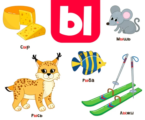 Russian Alphabet Written Russian Cheese Lynx Mouse Fish Skis — Vettoriale Stock