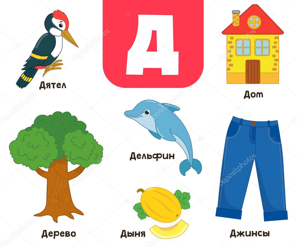 Russian alphabet. Written in Russian woodpecker, tree, house, dolphin, jeans, melon