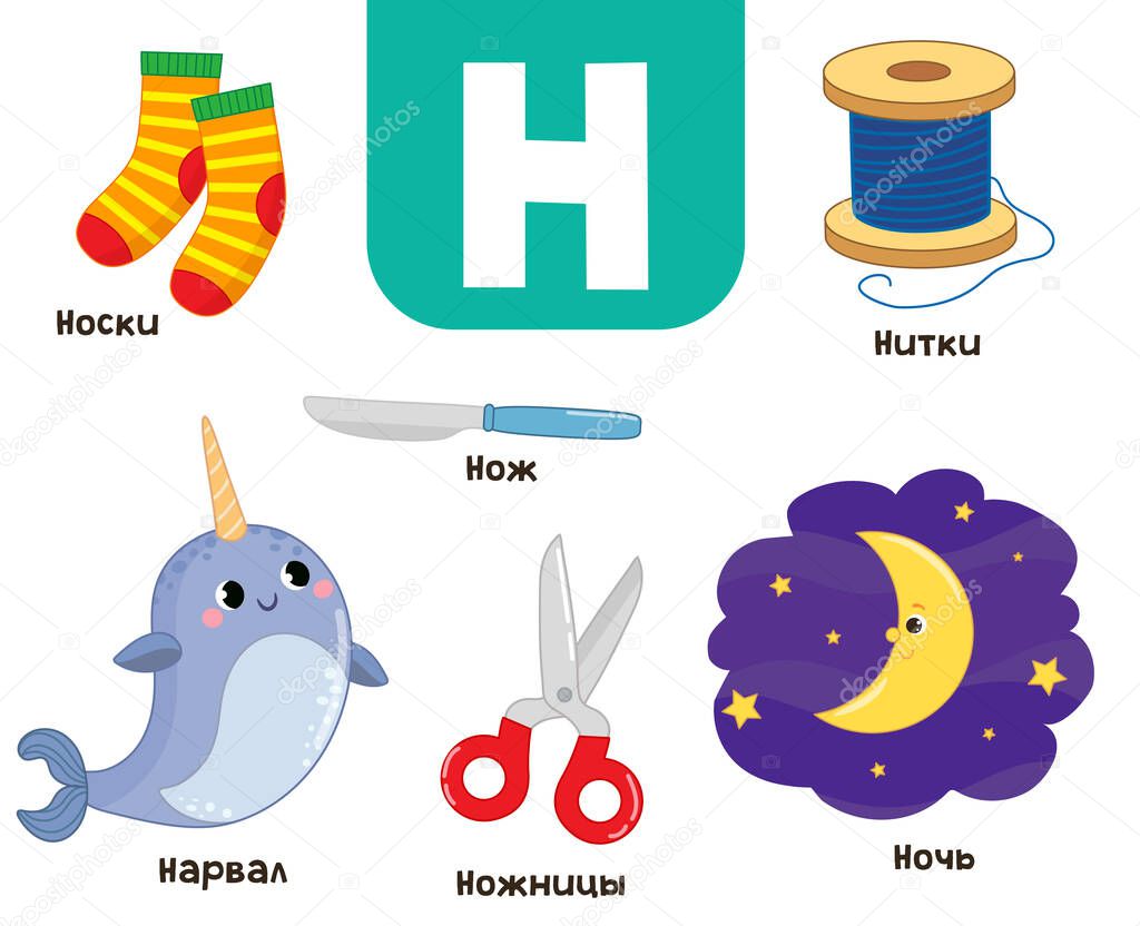 Russian alphabet. Written in Russian socks, narwhal, night, thread, scissors, knife