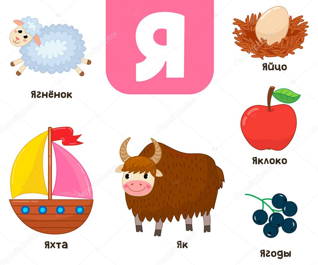 Russian alphabet. Written in Russian lamb, yak, apple, egg, berries, yacht