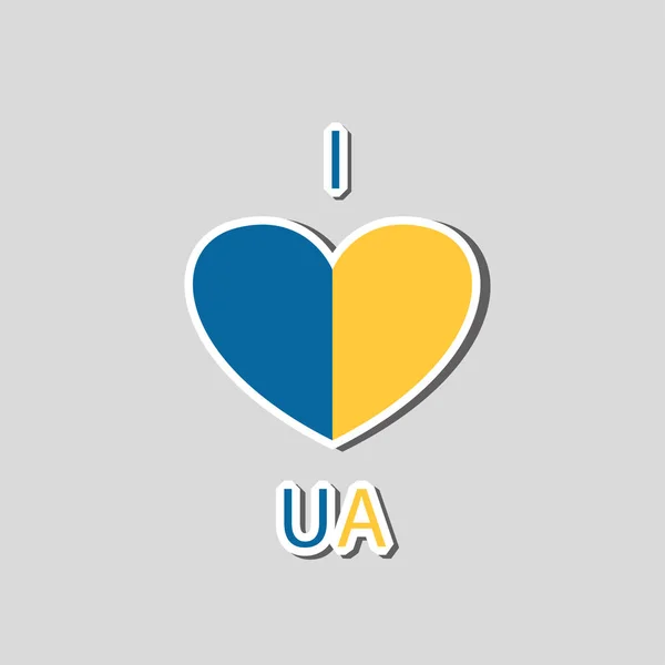 用乌克兰国的黄色和蓝色，用我爱乌克兰的心来描绘. — 图库矢量图片