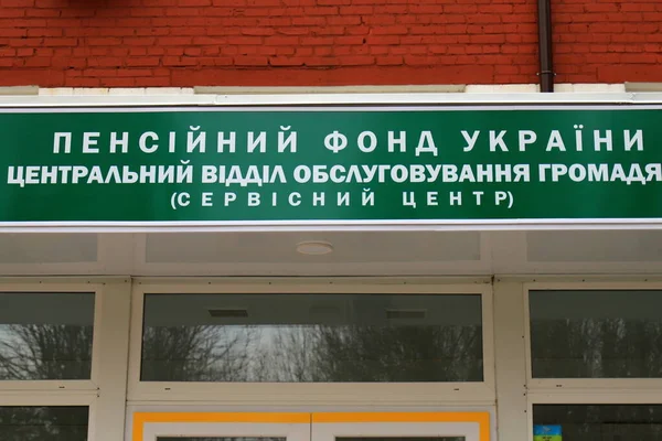 ウクライナの年金受給者によるサービス ウクライナ語の碑文 ウクライナの年金基金 中央市民サービス部 サービスセンター — ストック写真