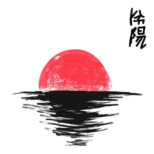 Японское Искусство Пейзаж Красное Солнце Закате Черного Океана Японцы Иероглифы — стоковый вектор