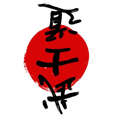 Red sun, Chinese characters, oriental art minimalism