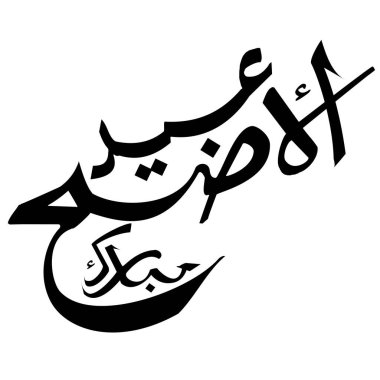 Arapça kaligrafi, elementler ve malzeme tasarımı için Kurban Bayramı. vektör çizimleri