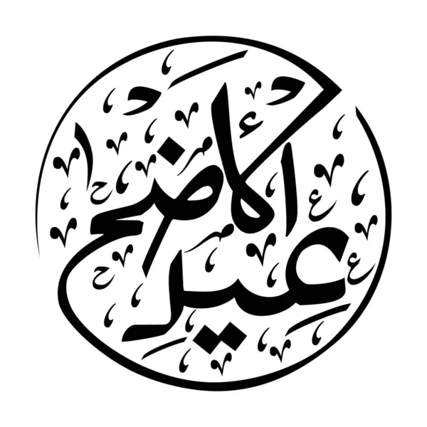 Caligrafía Árabe Eid Adha Para Elementos Diseño Materiales Ilustraciones Vectoriales — Vector de stock