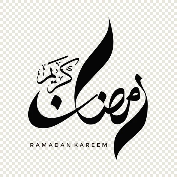 Ramadan Kareem Arabic Calligraphy Design Element Transparent Background Vector Illustration — 스톡 벡터