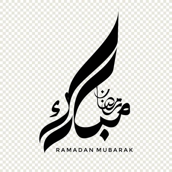 Ramadan Mubarak Arab Kalligráfiában Design Elem Átlátszó Háttérrel Vektor Illusztráció — Stock Vector