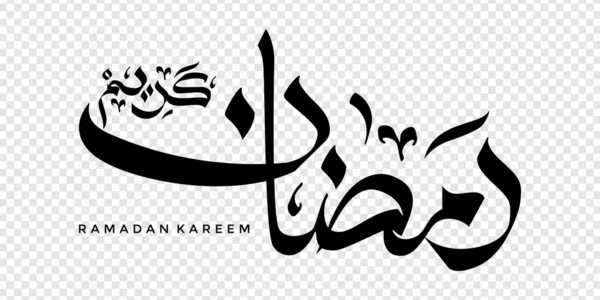 Ramadan Kareem Arabic Calligraphy Design Element Transparent Background Vector Illustration — Stockvektor
