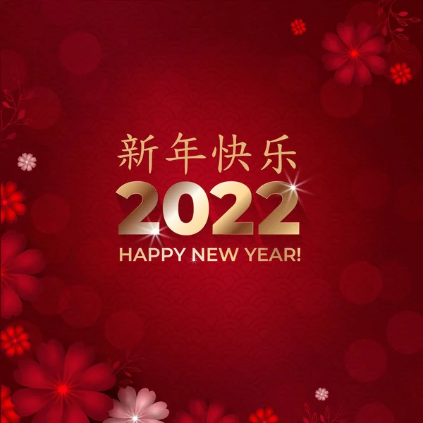 Altın 2022 yılınız kutlu olsun. Kırmızı ve pembe çiçekli tebrik kartı ve kırmızı arka planda noktalar. Asya modelleri. Çince karakterler Mutlu Yıllar olarak tercüme edilir. Vektör illüstrasyonu. Telifsiz Stok Vektörler