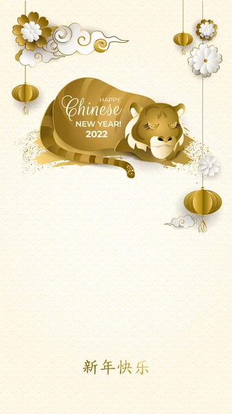 중국의 새 해인 2022 년, 브러시 스트로크, 반짝이는 구름, 랜턴, 휴일 포스터용 꽃, 현수막 이 있는 황금 호랑이. 캐릭터: 새해 복 많이 받으세요 , asian 패턴. 종이 예술 스타일. 벡터 일러스트. 로열티 프리 스톡 벡터