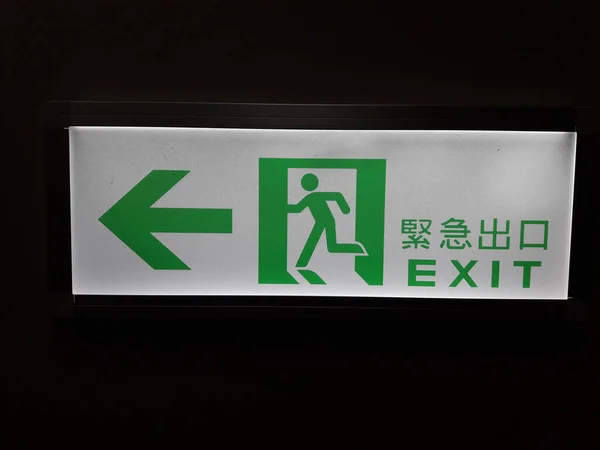 台湾台北一幢大楼黑暗中的紧急出口标志 — 图库照片