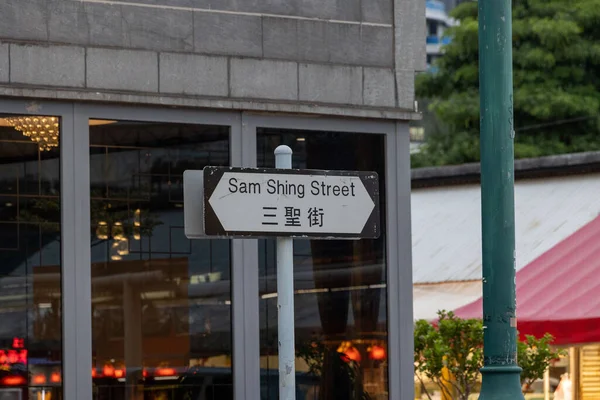 香港のモダンなレストランの前のポール上のサム シン通りの標識 — ストック写真