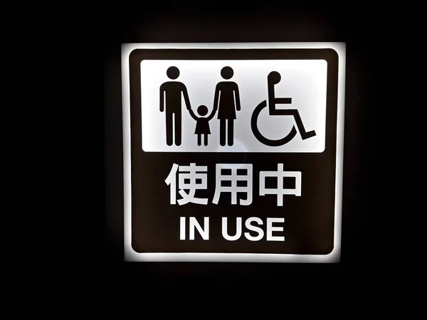 Użyciu Znak Publicznej Toalety — Zdjęcie stockowe