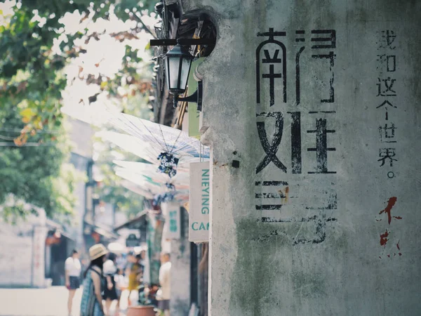 Een Close Shot Van Chinese Karakters Gemarkeerd Muur Nanxun Ancient — Stockfoto