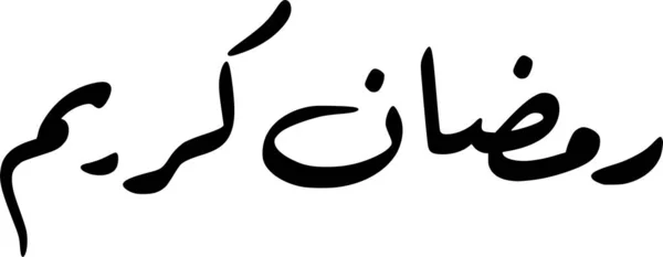 Carte Voeux Ramadan Calligraphie Arabe Isolée Sur Fond Blanc Graphisme — Image vectorielle