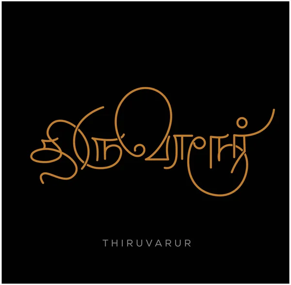 Thiruvarur City Name Calligraphy Tamil Script Thiruvarur Indian City Name — Stock Vector