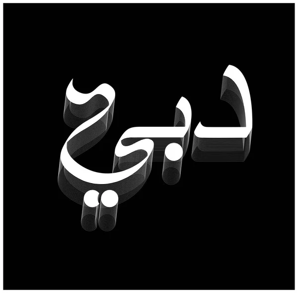 Dubai Escrito Árabe Caligrafía Vector Dubai — Archivo Imágenes Vectoriales