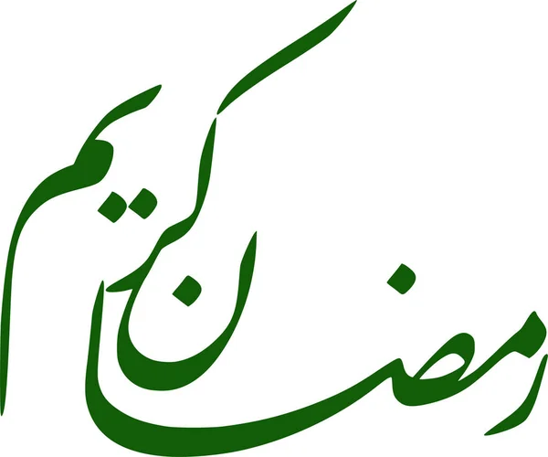 Kartu Ucapan Ramadan Kaligrafi Arab Diisolasi Dengan Latar Belakang Putih - Stok Vektor