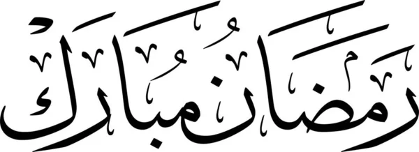Carte Voeux Ramadan Calligraphie Arabe Isolée Sur Fond Blanc Graphisme — Image vectorielle