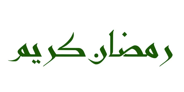 Kartu Ucapan Ramadan Kaligrafi Arab Diisolasi Dengan Latar Belakang Putih - Stok Vektor