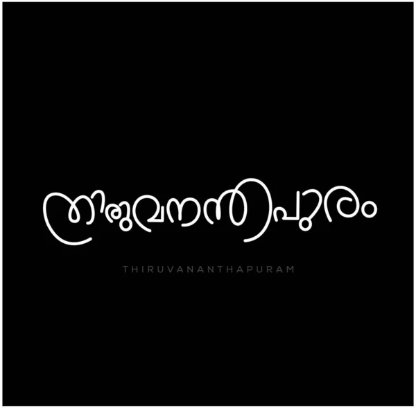 Thiruvananthapuram City Name Written Malayalam Calligraphy Thiruvananthapuram Written Malayalam Lettering — Stock Vector