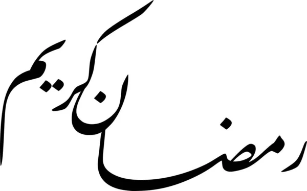 Carte Voeux Ramadan Calligraphie Arabe Isolée Sur Fond Blanc Graphisme — Image vectorielle