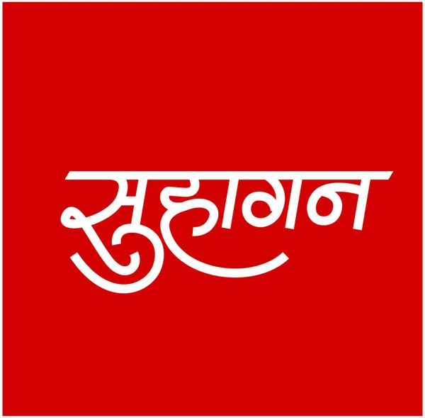 Γαμοσ Γυναικα Suhagan Γραμμένο Στην Καλλιγραφία Devanagari Λογότυπο Της Μάρκας — Διανυσματικό Αρχείο