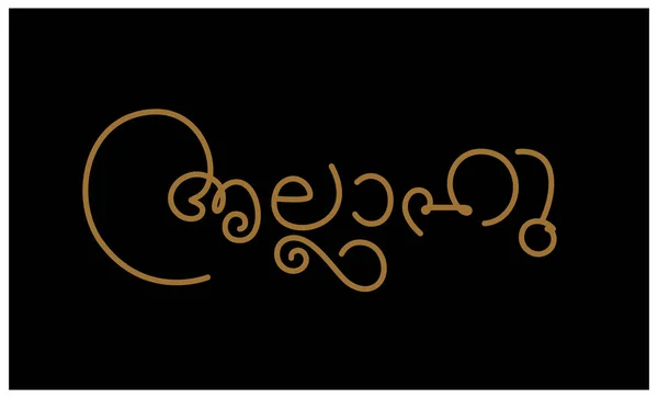 Αλλάχ Γραμμένο Καλλιγραφία Malayalam Αλληλογραφία Αλλάχ — Διανυσματικό Αρχείο