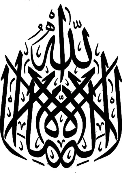 Ein Kalligraphie Vektor Des Islamischen Begriffs Lailahaillallah Auf Weißem Hintergrund — Stockvektor