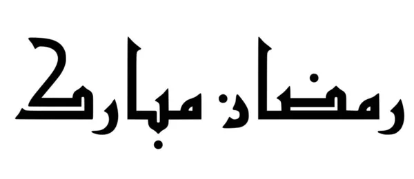 Ραμαζάνι Ευχετήρια Κάρτα Αραβικό Κείμενο Απομονώνονται Λευκό Φόντο Κλιμακωτά Γραφικά — Διανυσματικό Αρχείο