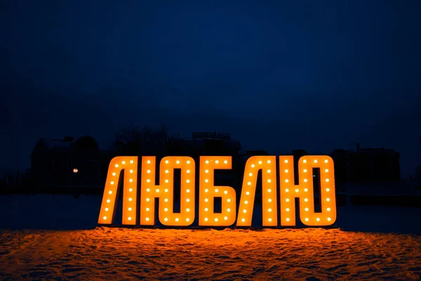 Beautiful Shot Glowing Letters Beach Forming Russian Word Translation Love — Stock Photo, Image