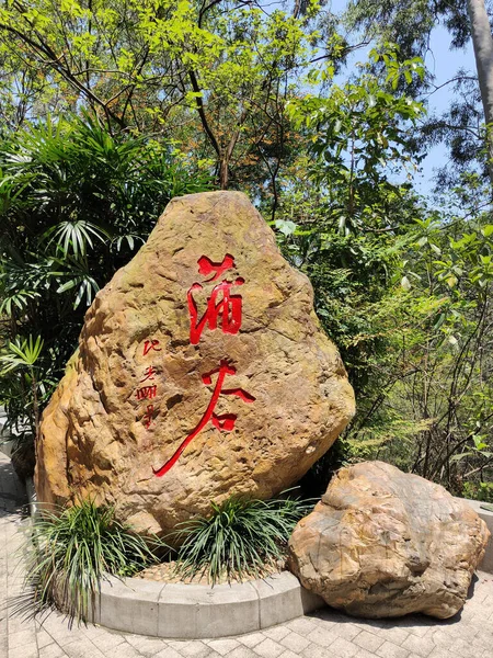 Plano Vertical Una Gran Roca Con Escritura China Ella Montaña —  Fotos de Stock