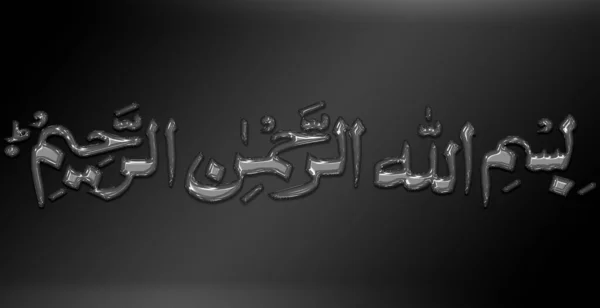 Une Illustration Basmala Avec Nom Allah Dieu — Photo