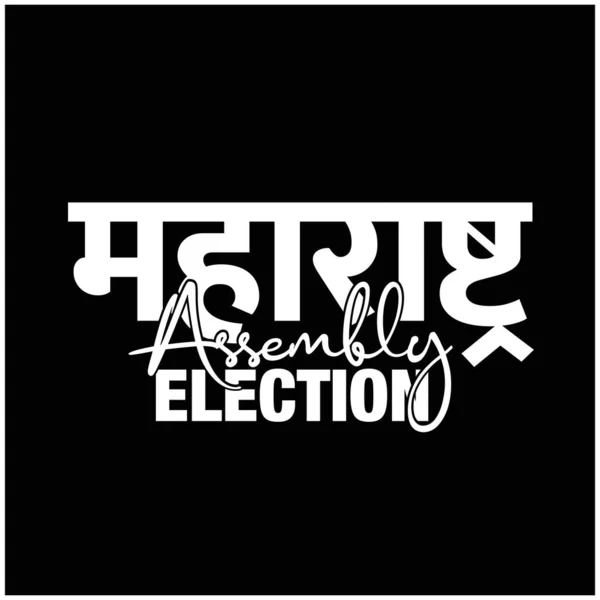Vector Maharashtra Election 2022 Text Isolated Black Background — Stock Vector