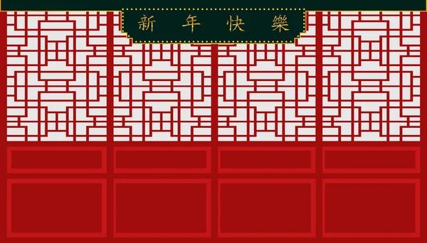 中国农历新年快乐 标志着 新年孔乐 象征着中国农历新年和门墙的美丽图案 假日类别 — 图库照片
