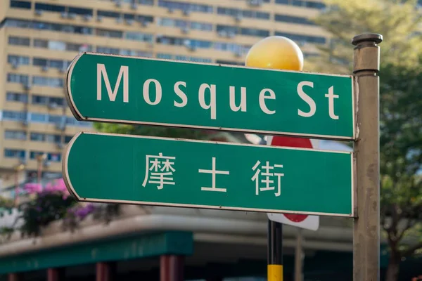 싱가포르 차이나타운의 노랗게 건물에 모스크 표지판 — 스톡 사진